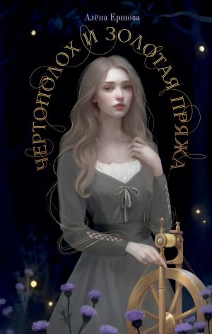 обложка книги Чертополох и золотая пряжа автора Алёна Ершова