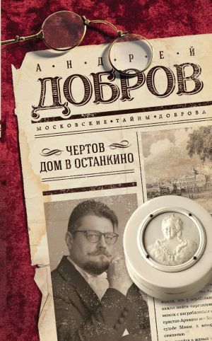 обложка книги Чертов дом в Останкино автора Андрей Добров