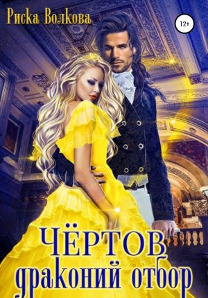 обложка книги Чёртов драконий отбор автора Риска Волкова