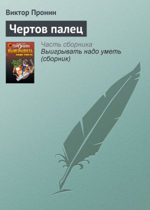 обложка книги Чертов палец автора Виктор Пронин