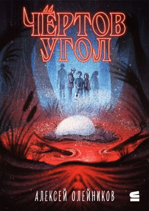 обложка книги Чёртов угол автора Алексей Олейников