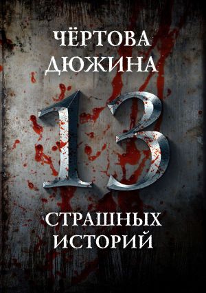 обложка книги Чертова дюжина. 13 страшных историй автора Юрий Погуляй