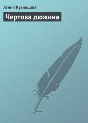 обложка книги Чертова дюжина автора Агния Кузнецова (Маркова)