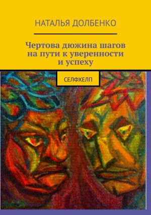 обложка книги Чертова дюжина шагов на пути к уверенности и успеху. Селфхелп автора Наталья Долбенко