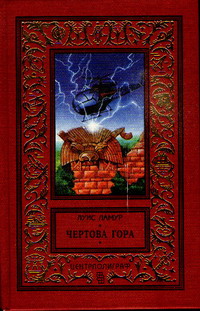 обложка книги Чертова гора автора Луис Ламур