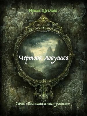обложка книги Чертова ловушка автора Ирина Щеглова
