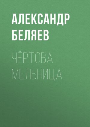 обложка книги Чёртова мельница автора Александр Беляев