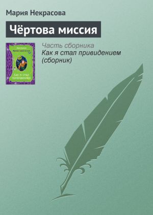 обложка книги Чёртова миссия автора Мария Некрасова