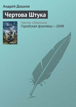 обложка книги Чертова Штука автора Андрей Дашков
