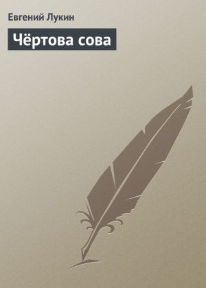 обложка книги Чёртова сова автора Евгений Лукин