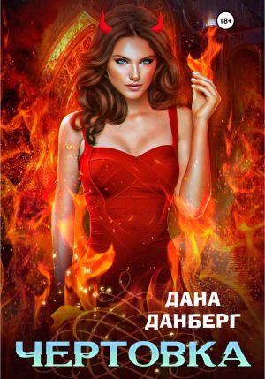 обложка книги Чертовка автора Дана Данберг