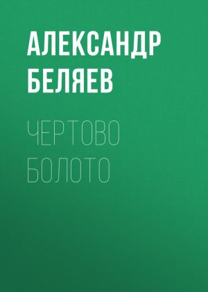 обложка книги Чертово болото автора Александр Беляев