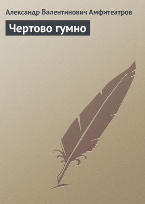 обложка книги Чертово гумно автора Александр Амфитеатров