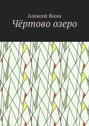 обложка книги Чёртово озеро автора Алексей Янин