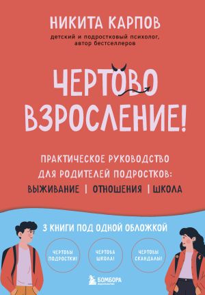 обложка книги Чертово взросление! Практическое руководство для родителей подростков: выживание, отношения, школа автора Никита Карпов