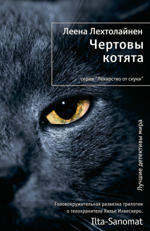 обложка книги Чертовы котята автора Леена Лехтолайнен