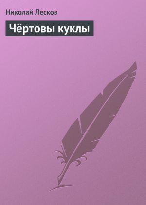 обложка книги Чёртовы куклы автора Николай Лесков