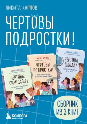 обложка книги Чертовы подростки! Сборник книг Никиты Карпова автора Никита Карпов