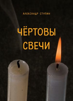 обложка книги Чёртовы свечи автора Александр Ступин