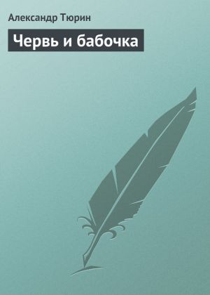 обложка книги Червь и бабочка автора Александр Тюрин