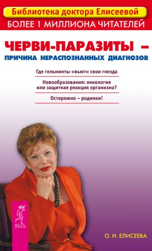 обложка книги Черви-паразиты – причина нераспознанных диагнозов автора Ольга Елисеева