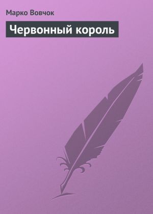 обложка книги Червонный король автора Марко Вовчок