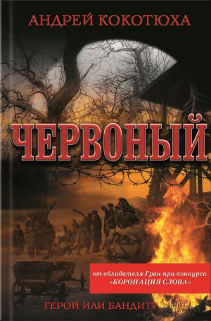 обложка книги Червоный автора Андрей Кокотюха