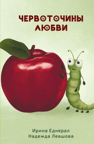 обложка книги Червоточины любви автора Ирина Еднерал