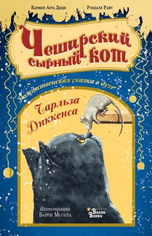 обложка книги Чеширский сырный кот автора Кармен Диди