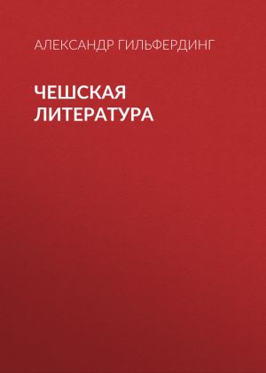 обложка книги Чешская литература автора Александр Гильфердинг