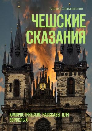 обложка книги Чешские сказания. Юмористические рассказы для взрослых автора Андрей Скаржинский