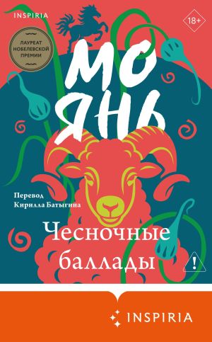 обложка книги Чесночные баллады автора Мо Янь