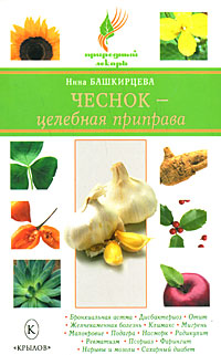 обложка книги Чеснок – целебная приправа автора Нина Башкирцева