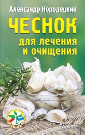 обложка книги Чеснок для лечения и очищения автора Александр Кородецкий