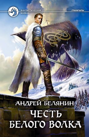обложка книги Честь Белого Волка автора Андрей Белянин