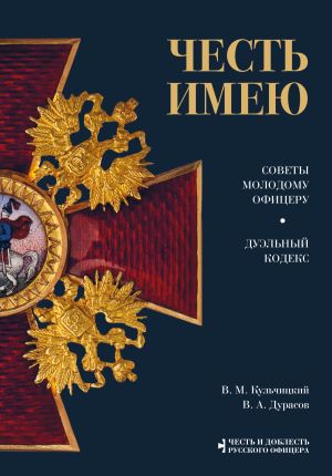 обложка книги Честь имею. Советы молодому офицеру. Дуэльный кодекс автора В. Кульчицкий