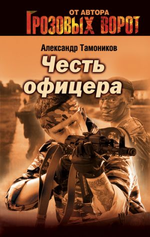 обложка книги Честь офицера автора Александр Тамоников