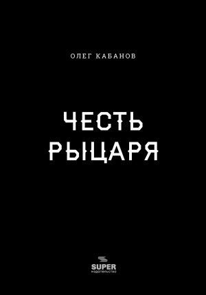 обложка книги Честь рыцаря автора Олег Кабанов