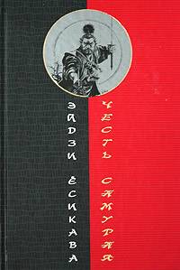 обложка книги Честь самурая автора Эйдзи Ёсикава