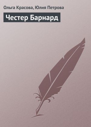 обложка книги Честер Барнард автора Юлия Петрова