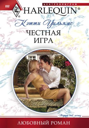 обложка книги Честная игра автора Кэтти Уильямс