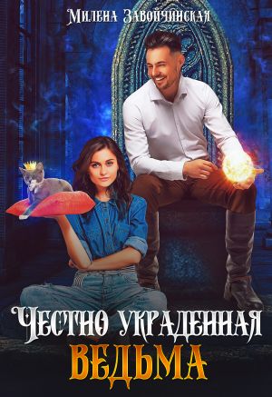 обложка книги Честно украденная ведьма автора Милена Завойчинская