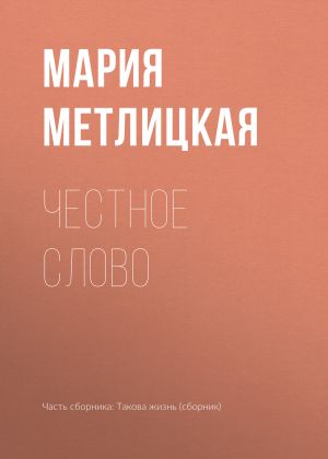 обложка книги Честное слово автора Мария Метлицкая