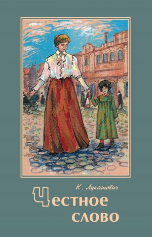 обложка книги Честное слово автора Клавдия Лукашевич