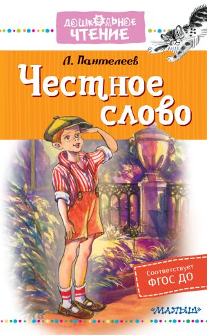 обложка книги Честное слово автора Леонид Пантелеев