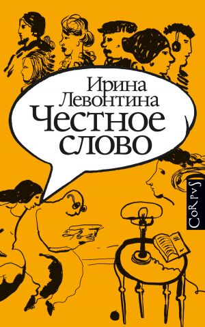 обложка книги Честное слово автора Ирина Левонтина
