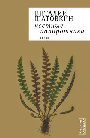 обложка книги Честные папоротники автора Виталий Шатовкин