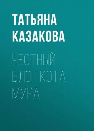 обложка книги Честный блог кота Мура автора Татьяна Казакова