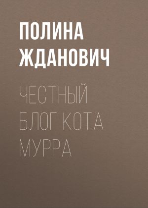 обложка книги Честный блог кота Мурра автора Полина Жданович