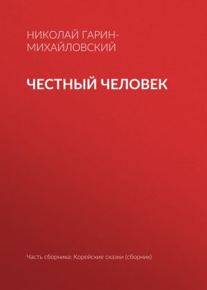 обложка книги Честный человек автора Николай Гарин-Михайловский